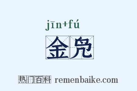 金凫是什么意思的图片